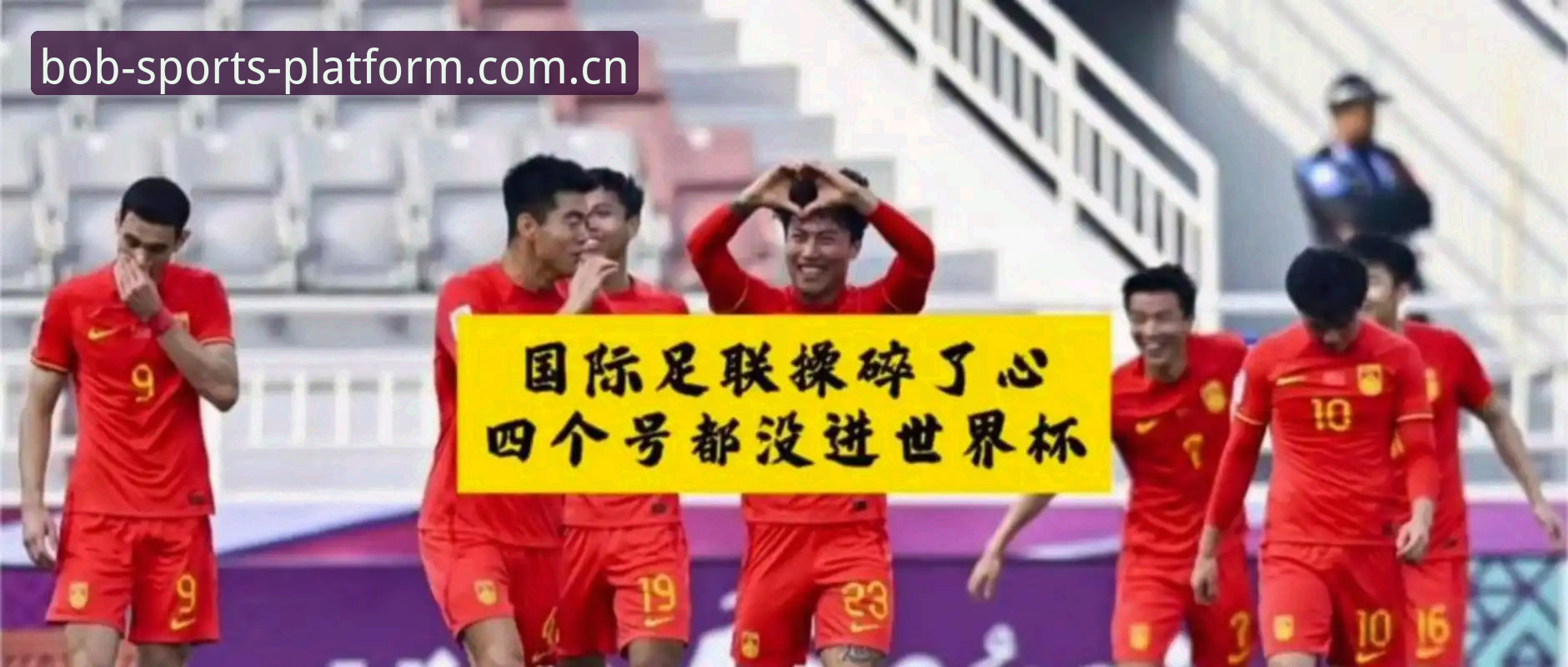 世界杯扩军至66队最新动态：中国男足重返世界舞台的历史性机遇