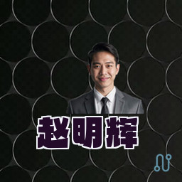 赵明辉