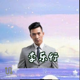 李乐行