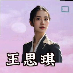 王思琪